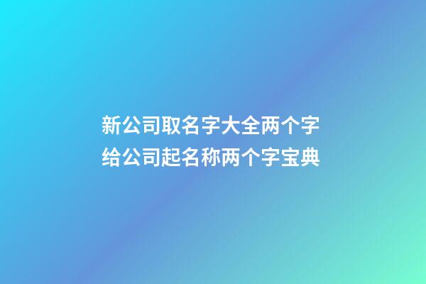 新公司取名字大全两个字 给公司起名称两个字宝典